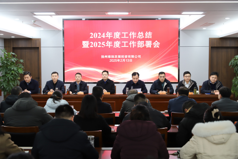 推进发展实效年、项目高效年、市场达效年、作风绩效年——维扬发投召开2024年度工作总结暨2025年度工作部署会