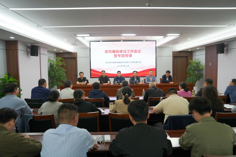 维扬发投召开党风廉政建设工作会议暨专题党课