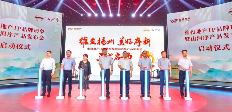 维投地产IP品牌形象暨山河序产品发布会成功举办