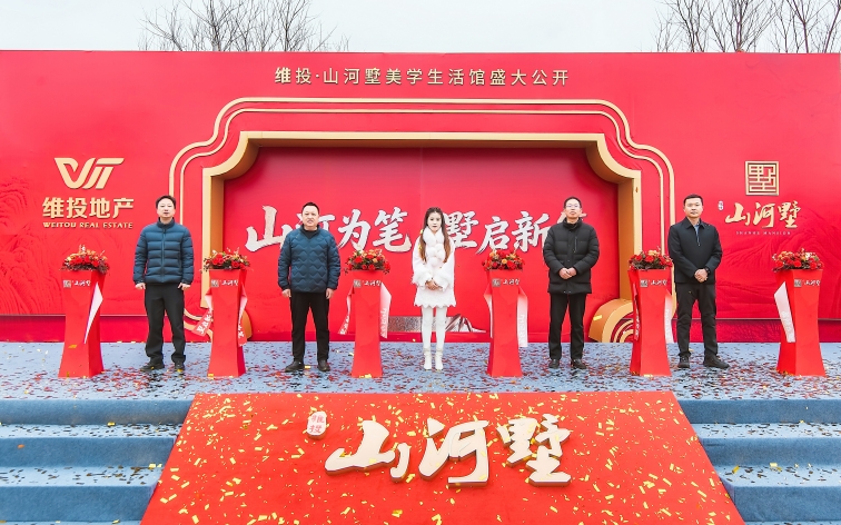 维投·山河墅美学生活馆盛大开放