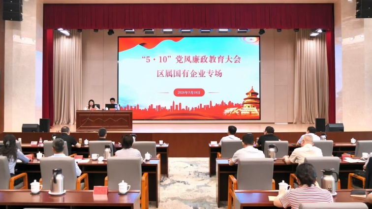 维扬发投参加区属国企强化作风建设暨“5·10”党风廉政教育日活动