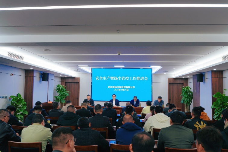 压实安全责任&nbsp;强化扬尘管控——维扬发投召开安全生产暨扬尘管控工作推进会