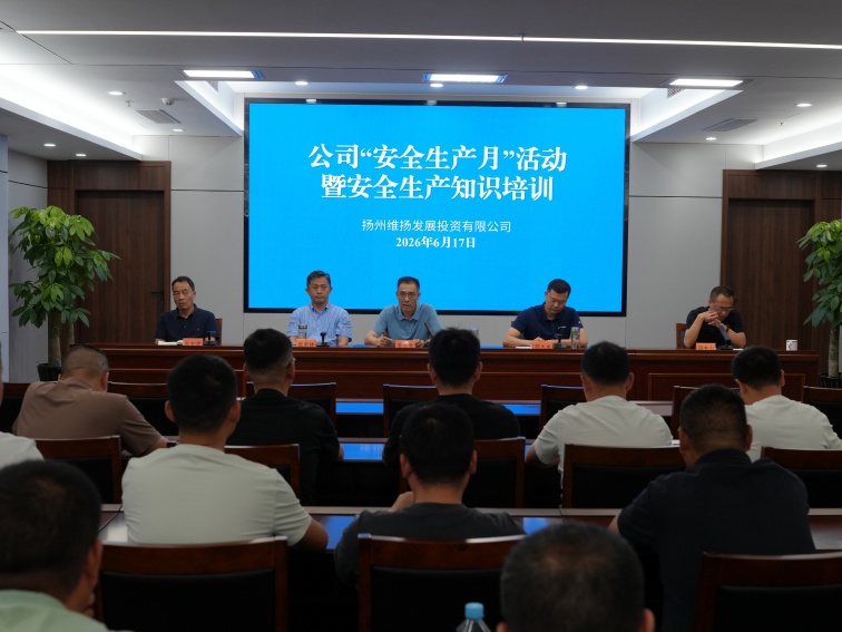 维扬发投组织开展2026年“安全生产月”活动暨安全生产知识培训