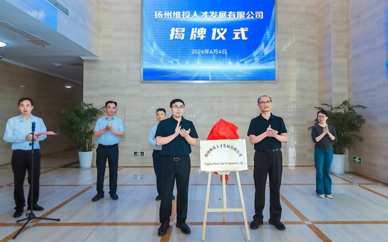 聚才兴邗 启新致远——扬州维投人才发展有限公司揭牌成立